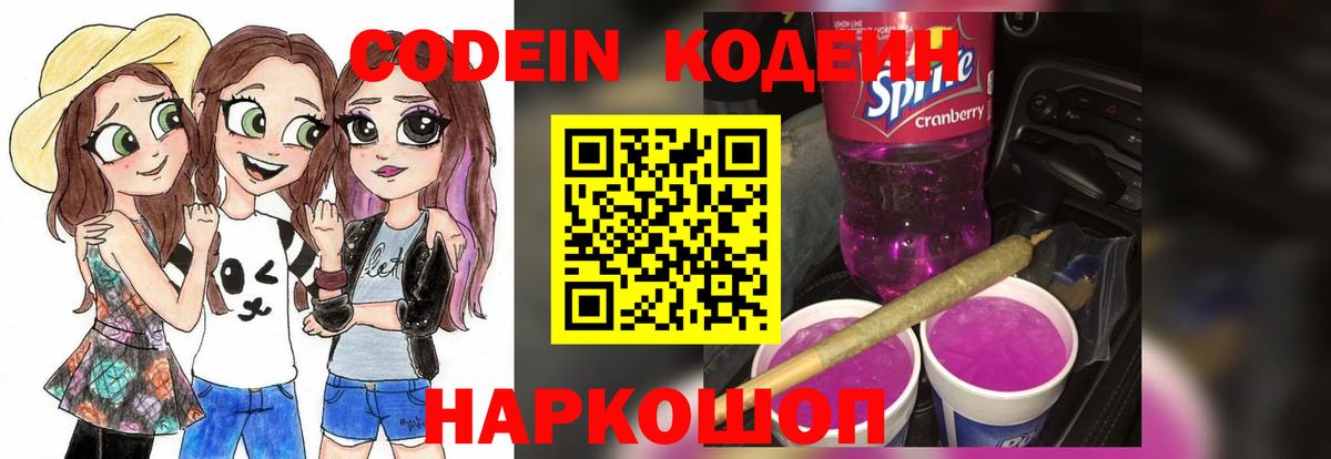 Кодеин напиток Lean (лин)  Вход с VPN  Зеленодольск 